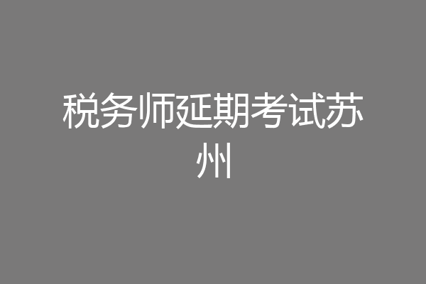 税务师延期考试苏州
