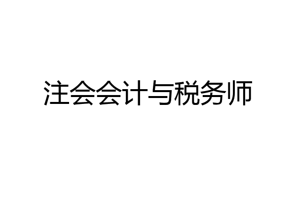 注会会计与税务师
