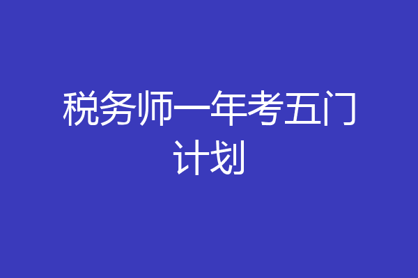 税务师一年考五门计划