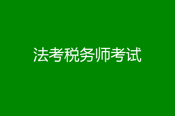 法考税务师考试