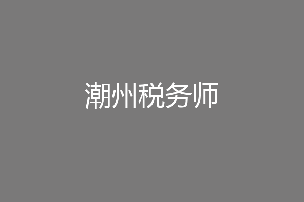 潮州税务师