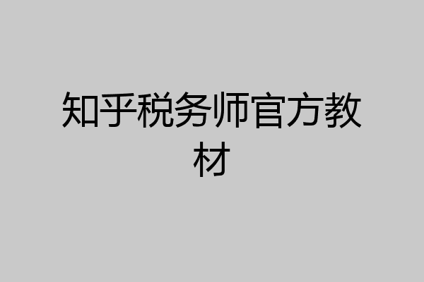 知乎税务师官方教材