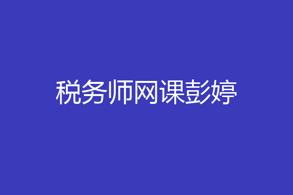 税务师网课彭婷