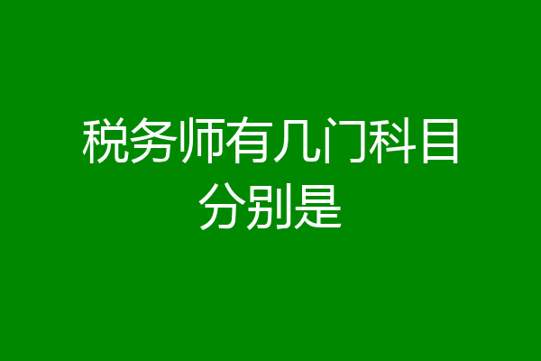 税务师有几门科目分别是