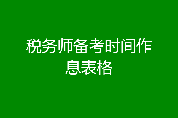 税务师备考时间作息表格