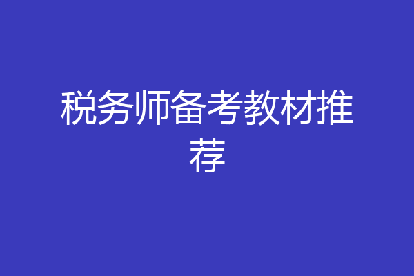 税务师备考教材推荐