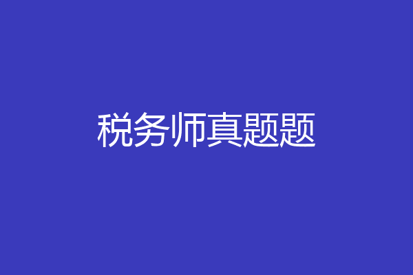 税务师真题题