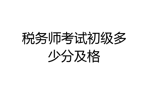税务师考试初级多少分及格