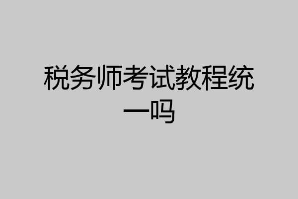 税务师考试教程统一吗