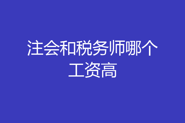 注会和税务师哪个工资高