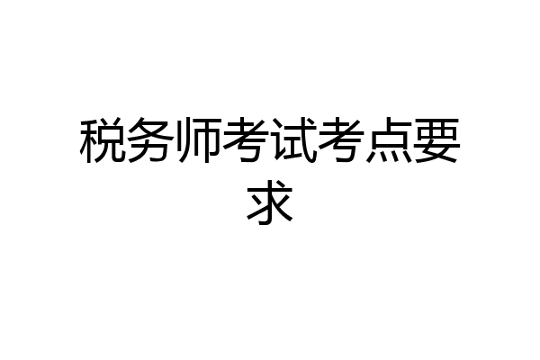 税务师考试考点要求