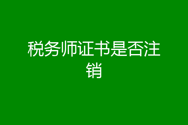 税务师证书是否注销