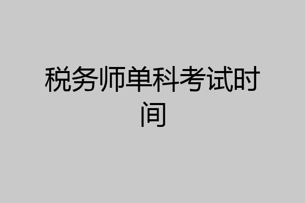 税务师单科考试时间
