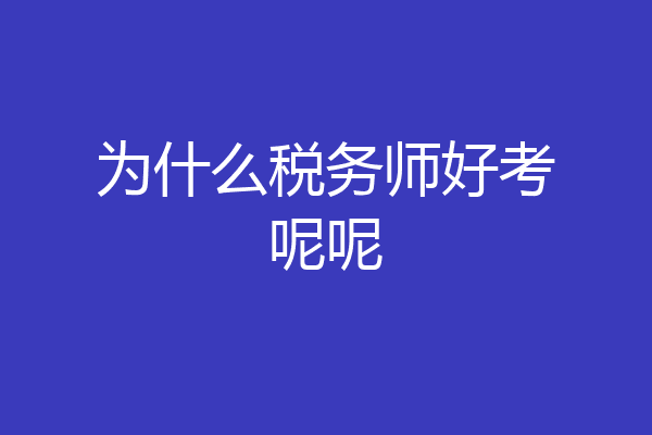 为什么税务师好考呢呢