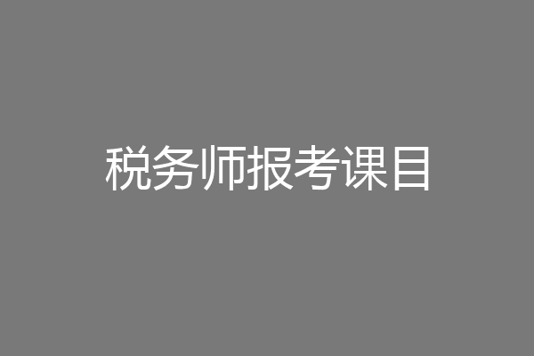 税务师报考课目