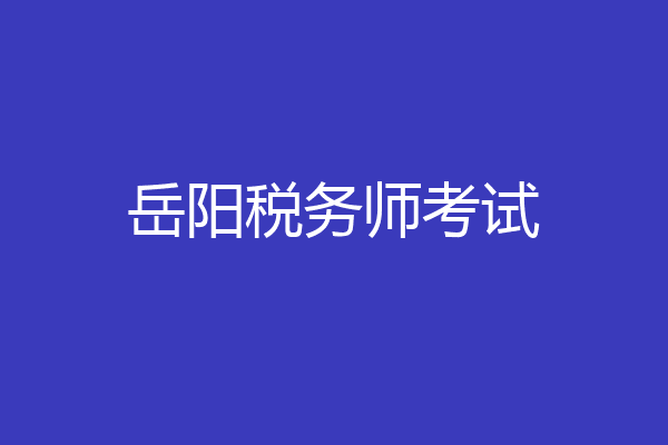 岳阳税务师考试