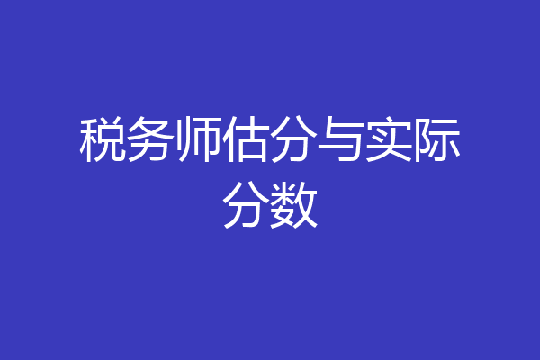 税务师估分与实际分数