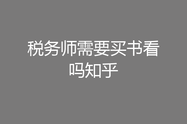 税务师需要买书看吗知乎