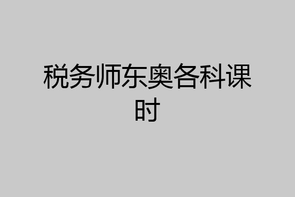 税务师东奥各科课时