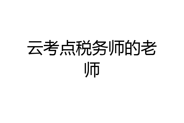 云考点税务师的老师