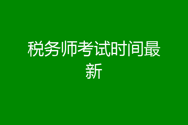 税务师考试时间最新