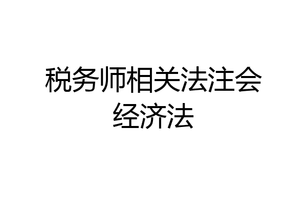 税务师相关法注会经济法
