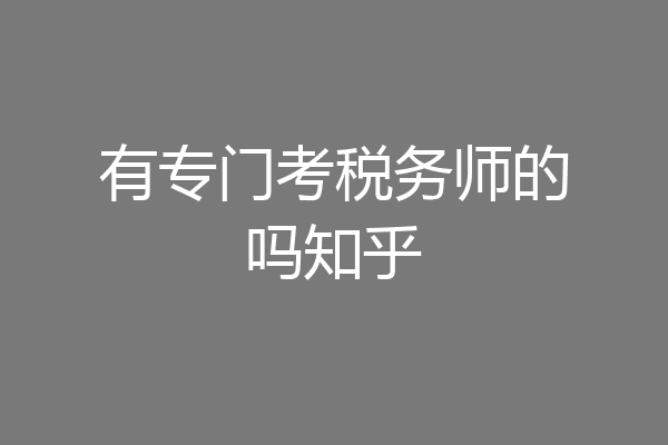 有专门考税务师的吗知乎