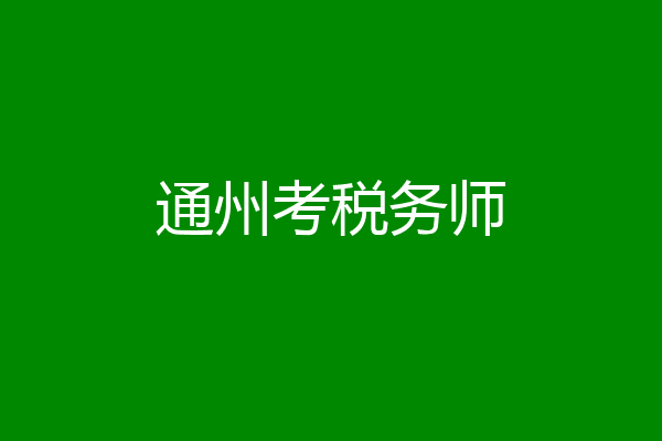 通州考税务师