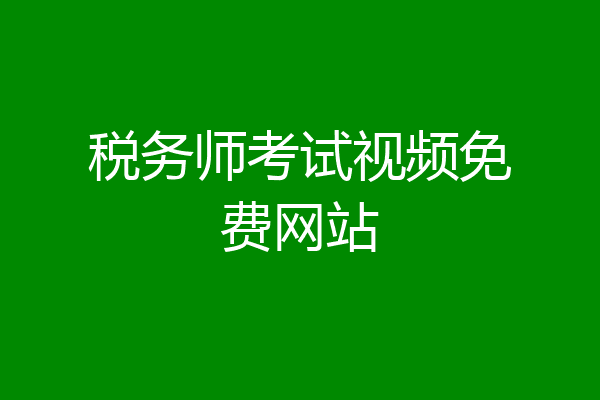 税务师考试视频免费网站
