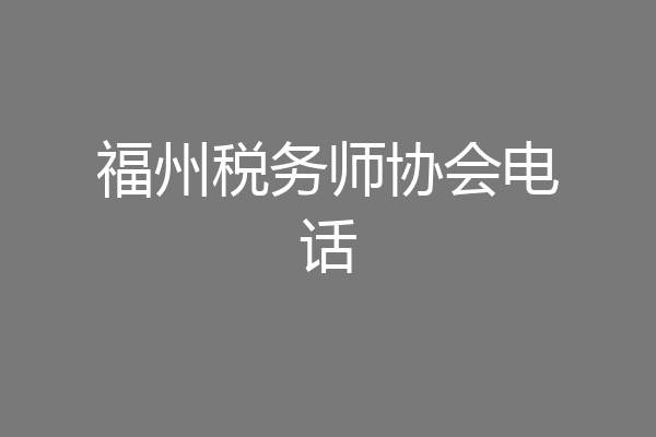 福州税务师协会电话