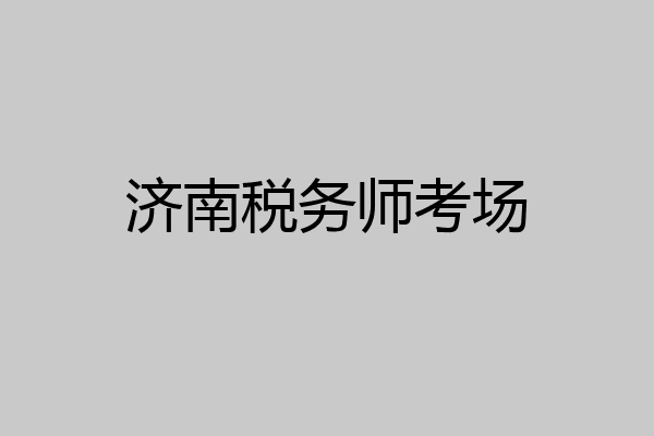 济南税务师考场