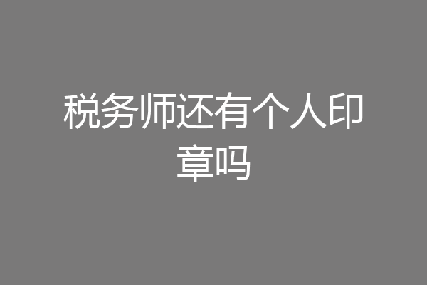 税务师还有个人印章吗
