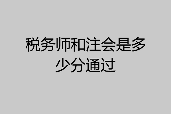 税务师和注会是多少分通过