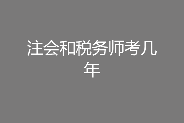 注会和税务师考几年