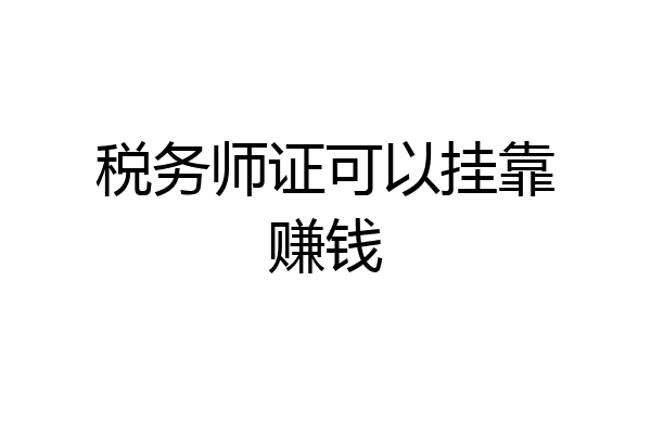 税务师证可以挂靠赚钱