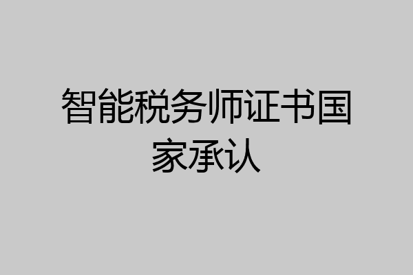 智能税务师证书国家承认