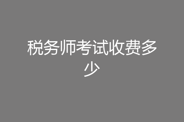 税务师考试收费多少