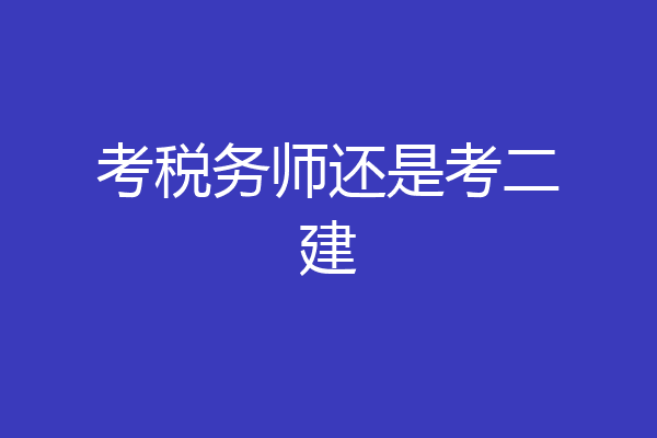 考税务师还是考二建