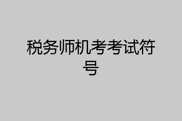 税务师机考考试符号