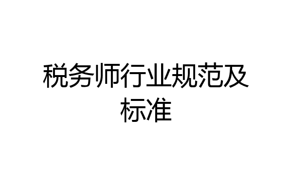 税务师行业规范及标准
