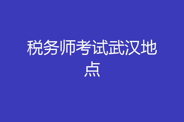 税务师考试武汉地点