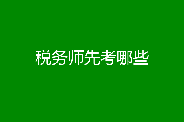 税务师先考哪些