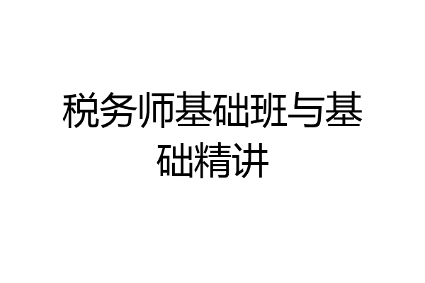 税务师基础班与基础精讲