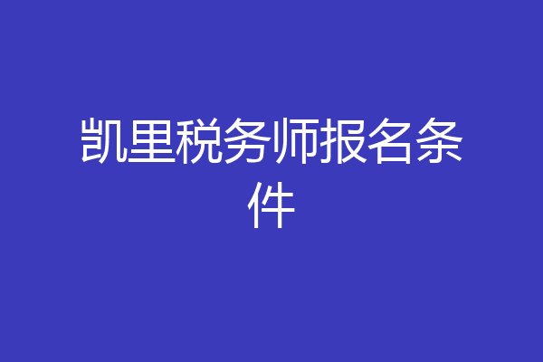 凯里税务师报名条件