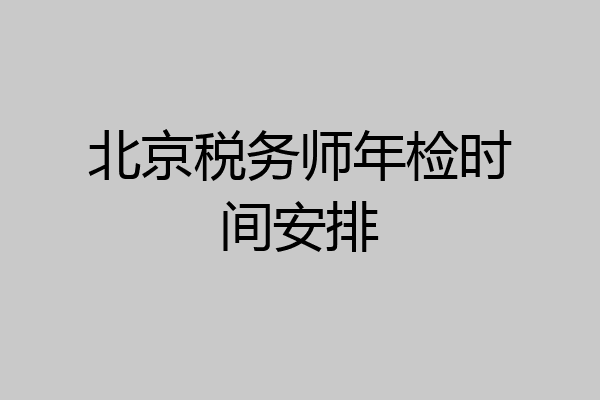 北京税务师年检时间安排