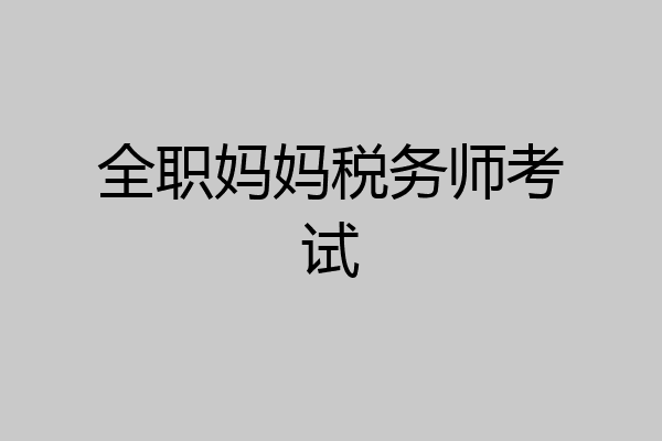 全职妈妈税务师考试