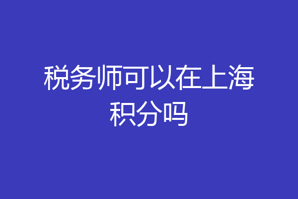 税务师可以在上海积分吗