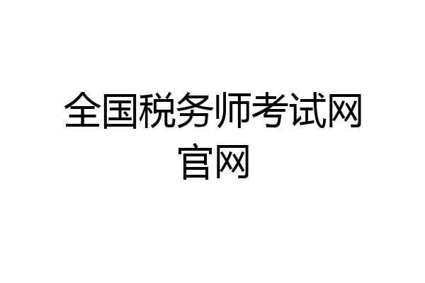 全国税务师考试网官网