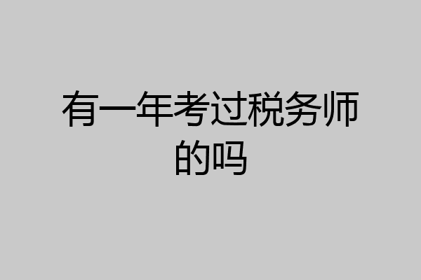 有一年考过税务师的吗