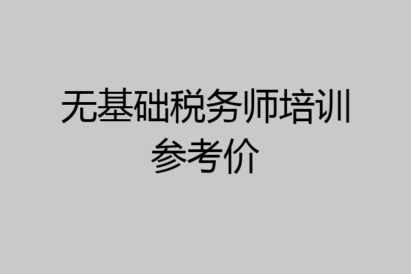 无基础税务师培训参考价